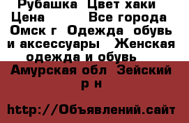 Рубашка. Цвет хаки › Цена ­ 300 - Все города, Омск г. Одежда, обувь и аксессуары » Женская одежда и обувь   . Амурская обл.,Зейский р-н